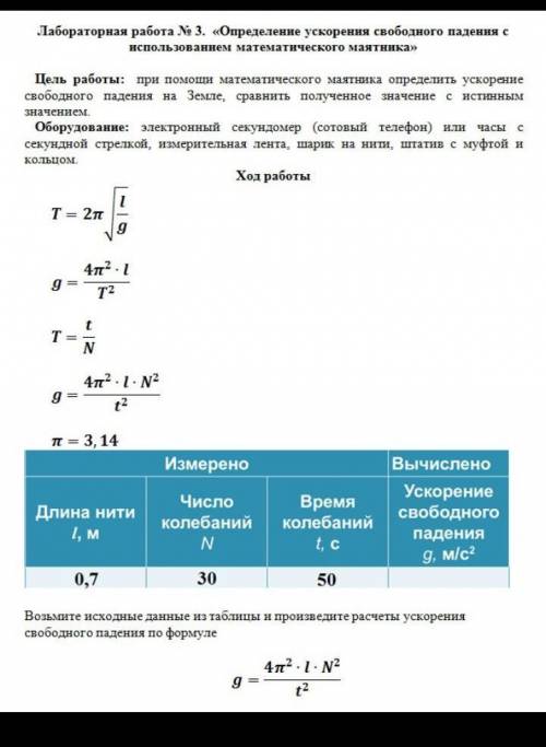 лабораторная работа номер 3 определение ускорение свободного падения с использованием математическог