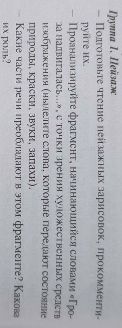 1. подготовьте чтение пейзажных зарисовок прокомментируйте их.2. какие части речи преобладают в это