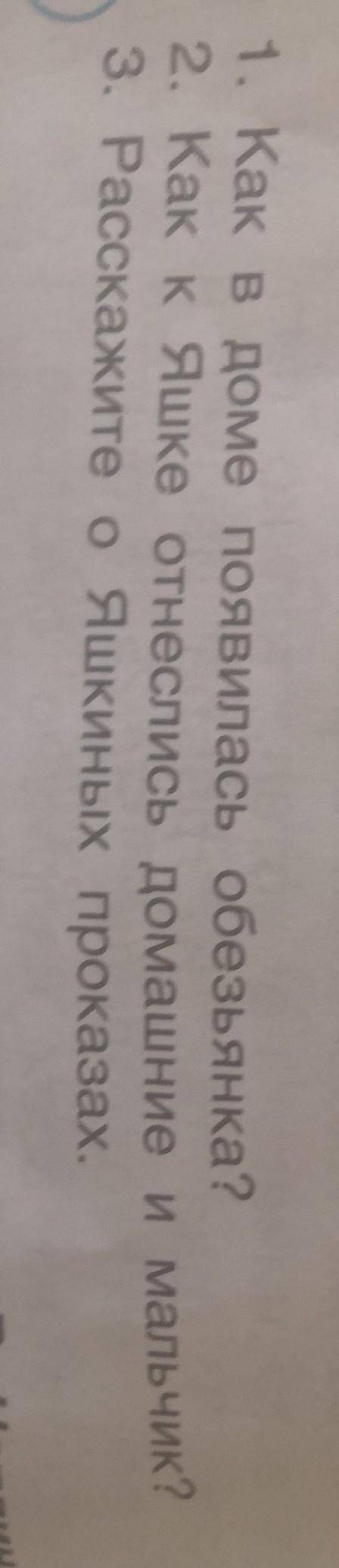 ответить на вопросы первый вопрос как в доме появляется обезьянка 2 вопрос как делишки относится дом