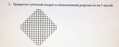 2. Превратите зубчатый квадрат в обыкновенный, разрезав его на 5 частей.