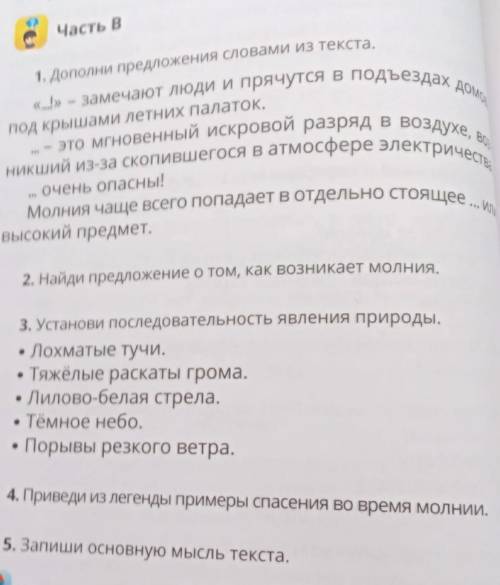 1. Дополни предложения словами из текста. «...!» - замечают люди и прячутся в подъездах А.это мгнове