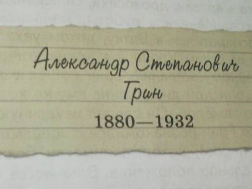 Подготовить доклад об А.Грине​