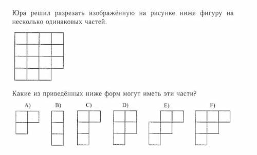 1. Юра решила разрезать изображённую на ноже фигуру несколько частей. Как не на приведённых ниже фор