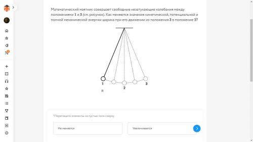 Математический маятник совершает свободные незатухающие колебания между положениями 1 и 3 (см. рисун