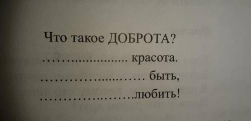 Сочинить стих . Что такое доброта ? Добавив слова что бы получить стих (?) красота (?) быть, (?) люб