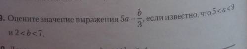 9. Оцените значение выражения 5а-b/3если известно, что5<a<9и 2<b<7.​