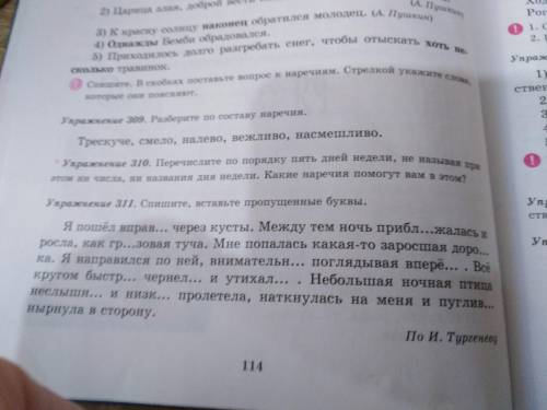 Упражние 311 Спишите вставьте пропущенные буквы. Подчеркни те наречия. Устно поставьте к ним вопросы