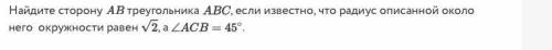 Найдите сторону AB треугольника ABC, если известно, что радиус описанной около него окружности равен