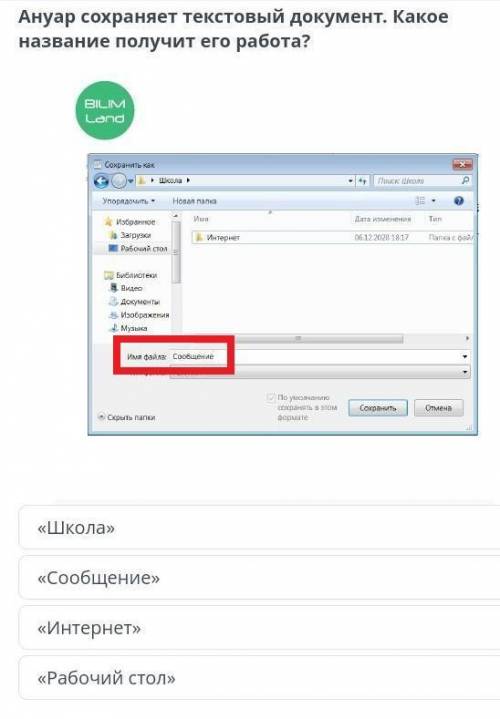 Анвар сохраняет текстовый документ Какое название получит его работа. «Школа» «Сообщение»«Интернет»«
