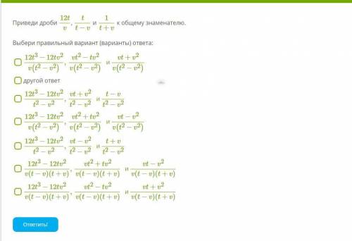 Приведи дроби 12tv , tt−v и 1t+v к общему знаменателю.