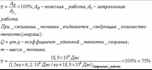 Определите КПД трактора, который для выполнения работы, равной 18,9 МДж, израсходовал 1,5 кг топлива