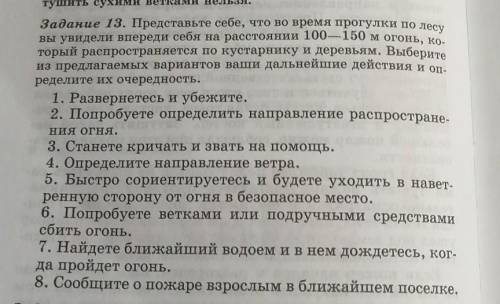 выберите из предполагаемых вариантов ваши дальнейшие действия и определите их очерёдность (ситуация