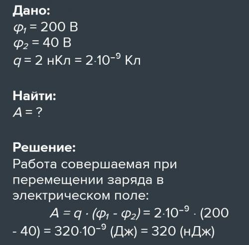 Какую работу осуществляет поле при перемещениях в заряду2 нКл С точки потенциалу200В в точку с потен