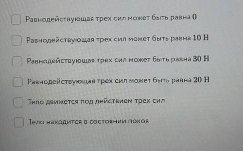 ОЧЕНЬ к телу приложена три силы по 10H каждая, направленные вдоль одной прямой. выберите все верные