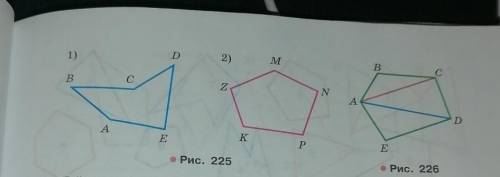 Назвать многоугольник на рисунке 225 измерить длины сторон и вычислить периметр многоугольника
