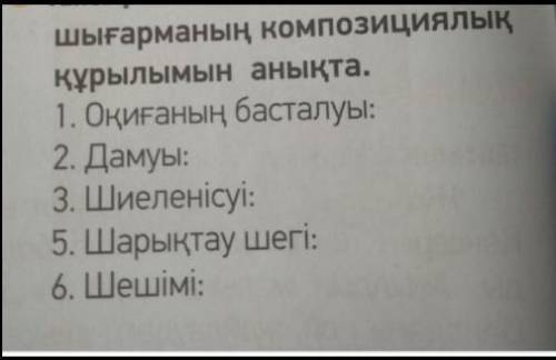 Оралхан Бөкей Тортай мінер ақ боз ат шығармасының композициялық құрылысына талдау жасау​