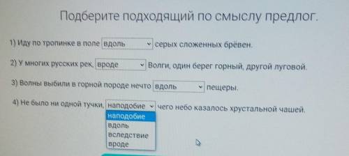 нужно выброть подходящие по смыслу предлог ! В незу выбирите чтов 1 во2 ,3,4 там тоже самое ​