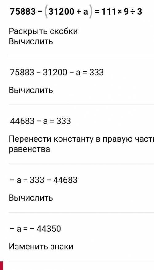 Как решить 75883 - (31200 +а) =111 *9 /3​