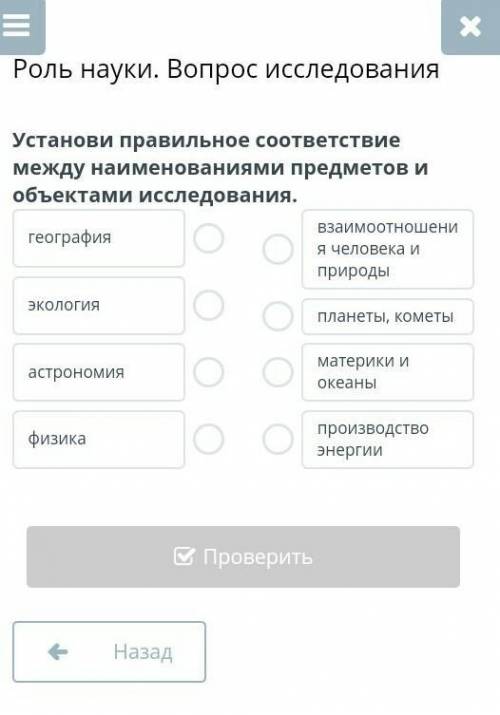 Роль науки. Вопрос исследования Установи правильное соответствие между наименованиями предметов и об