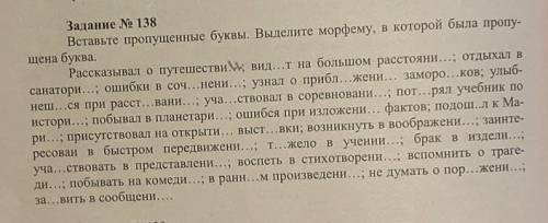 Задание № 138Вставьте пропущенные буквы. Выделите морфему, в которой была пропу-щена буква.Рассказыв