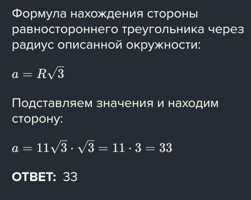 Вокруг равностороннего треугольника, длина стороны которого равна 11√3, описана окружность. Найди её