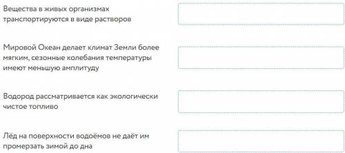 Сопоставьте значение воды в природе и для человека с её свойствами: вариант овтета нельзя использова