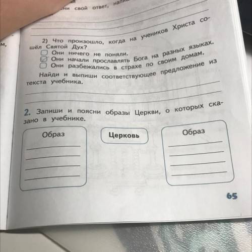 2. Запиши и поясни образы Церкви, учебнике. о которых ска- зано в Образ Церковь Образ урок ОРКСЭ