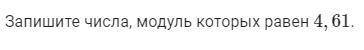 1)Запишите все числа модуль которых равен 8,772)запишите числа модуль которых равен 8,94