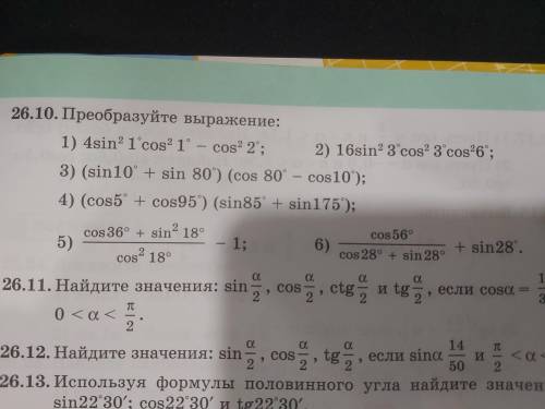 N 26.10 преобразуйте выражения с 3,4 и 5 примерами
