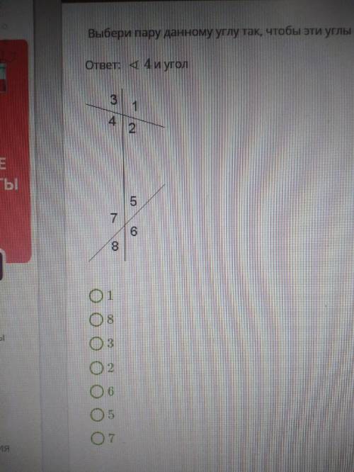 Выбери пару данному углу так, чтобы эти углы были односторонними углами. ответ: ∢4 и угол