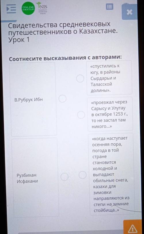 | Свидетельства средневековыхпутешественников о Казахстане.Урок 1Соотнесите высказывания с авторами: