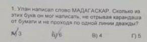 дима написал МАДАГОСКАР. сколько из этих букв он мог написать не отправая карандаша от бумаги и не п