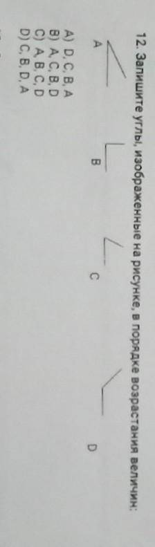 12. Запишите углы, изображенные на рисунке, в порядке возрастания величин: A) D,C,B,AB) A,C,B,Dс) A,