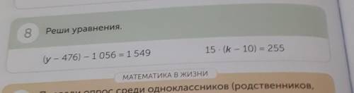 8Реши уравнения.(у - 476) — 1 056 = 1 549 15*(k-10)=255решите