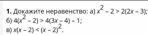 Докажите неравенство: А) Хв квадрате - 2>2(2х-3)Б) 4(х в квадрате - 2) >4(3х-4)-1В) х(х-2) <