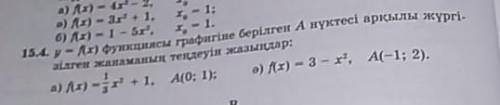 15.4а) f(x)=1/3x^2+1, A(0;1)ә) f(x)=3-x^2, A(-1;2)помагите