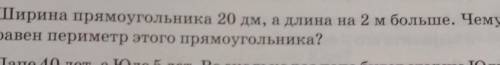 5. Ширина прямоугольника 20 дм, а длина на 2 м больше. Чему равен периметр этого прямоугольника?