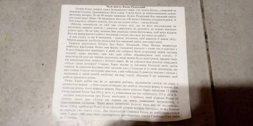 надо подчеркнуть главные текс Про Чудо Шосте Колос Родоський