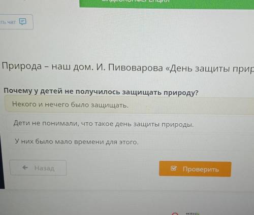 Природа - наш дом. И. Пивоварова «День защиты природы» Почему у детей не получилось защищать природу