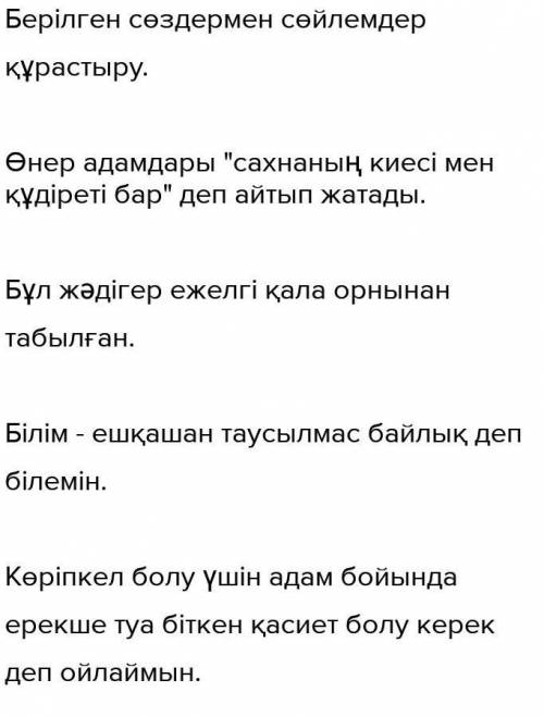 Сөздерді пайдаланып, сөйлем құра. (Составые4 предложения используя данные слова).Құдірет, ежелгі, та