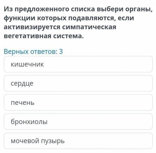 Нервная регуляция работы внутренних органов из предложенного списка выбери органы, функции которых п