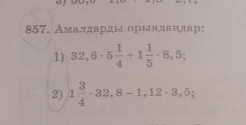 857. Амалдарды орындаңдар: 3) 147 — 13514,8328, 5;1) 32, 6 - 54) 0, 2 - 52-р ба)+ 0,01 - 232) 1- 32,