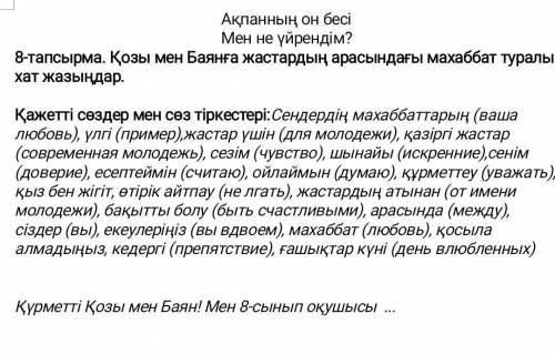 Написать письмо от имени молодежи Қозы и Баян используя Қажетті сөздер, 50-60сөз Кажетті сөздер на ф