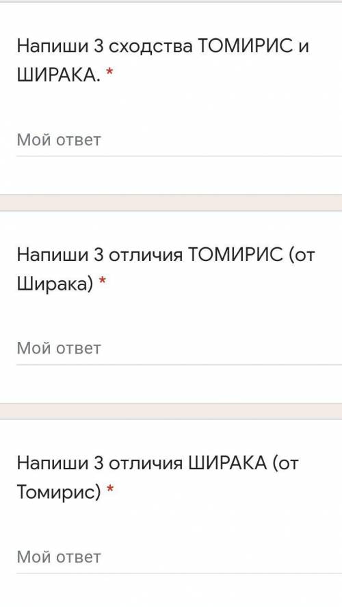 Напиши 3 сходства ТОМИРИС и ШИРАКА.  Напиши 3 отличия ТОМИРИС (от Ширака) Напиши 3 отличия ШИРАКА (о