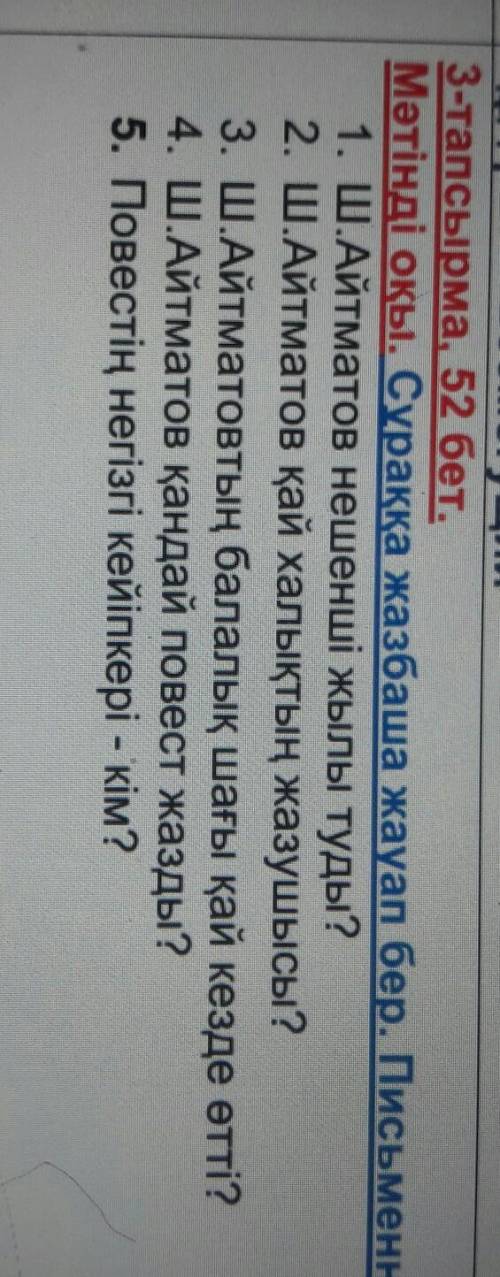 памагите сечас падалусто тапсырма, 52 бет.Мәтінді оқы. Сұраққа жазбаша жауап бер. Письменно!1. Ш.Айт