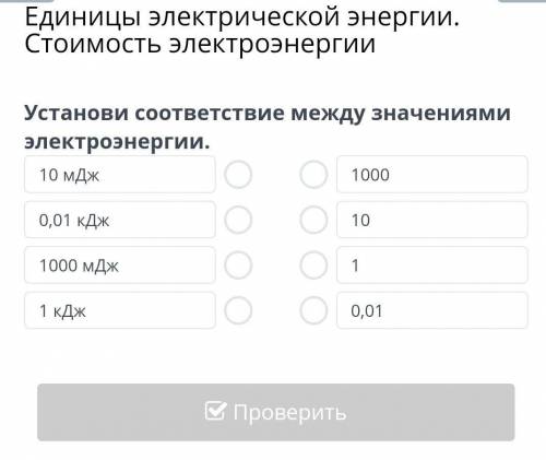 Единицы электрической энергии. Стоимость электроэнергии Установи соответствие между значениями элект