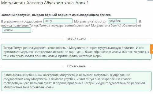 Могулистан. Ханство Абулхаир-хана. Урок 1 Заполни пропуски, выбрав верный вариант из выпадающего спи