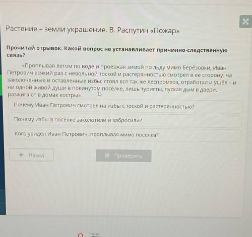 Растение - земли украшение. В. Распутин «Пожар» Прочитай отрывок. Какой вопрос не устанавливает прич