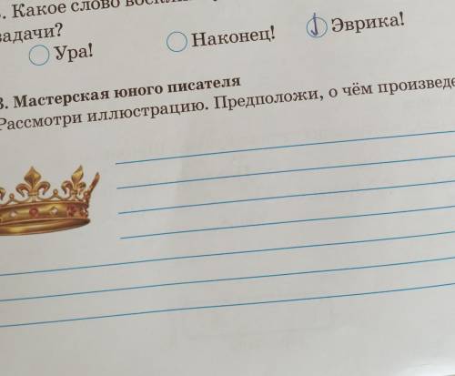 3. Мастерская юного писателяРассмотри иллюстрацию. Предположи, о чём произведение.​