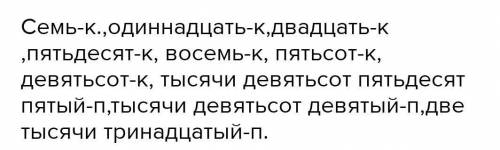 Словарный диктант. Запишите числительные словами . Над количественным числительными напишите букву к